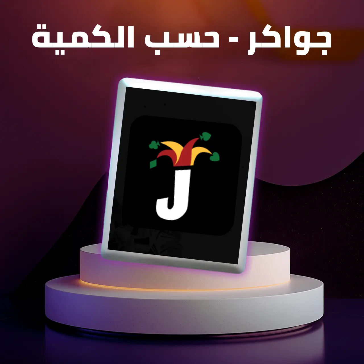 توكنز جواكر  حسب الكمية